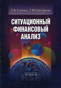 Ситуационный финансовый анализ: схемы, задачи, кейсы: Учебное пособие для вузов. (Серия:'Учебники Высшей школы экономики')