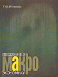 Введение в макроэкономику: Учебное пособие. - 4-е изд.
