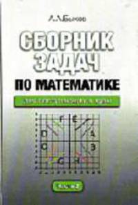 Сборник задач по математике для поступающих в вузы. В 2 ч. Ч. 2