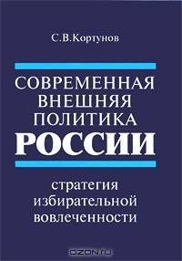 Современная внешняя политика России: Стратегия избирательной вовлеченности /Кортунов С.В.