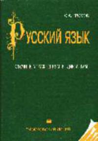 Русский язык. Ключи к упражнениям и диктантам: Учеб. пособие для старшеклассников и абитуриентов. - 17-е изд.