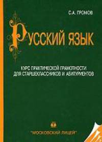 Русский язык. Курс практической грамотности: Учебное пособие для старшеклассников и абитуриентов. - 20-е изд.
