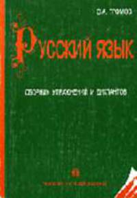 Русский язык. Сборник упражнений и диктантов: Учеб. пособие для старшеклассников и абитуриентов. - 17-е изд.