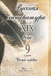 Русская литература XIX века. 9 класс: Учебник для школ и классов гуманитарного профиля: В 2 ч - Ч.1 /Под ред. Громова С.А.