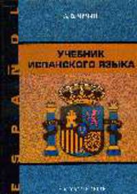 Учебник испанского языка: Учебное пособие - 3-е изд., перераб.