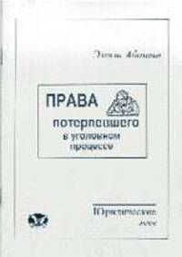 Права потерпевших в уголовном процессе: Учебно-практическое пособие (Серия: "Юридические эссе")
