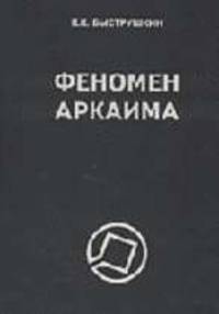Феномен Аркаима: Космологическая архитектура и историческая геодезия