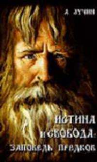 Истина и свобода: заповедь предков. - (Серия "Наша история")