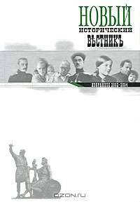 Новый исторический вестник. Избранное 2002-2004