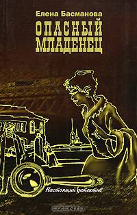 Опасный младенец: Роман - (РУССКИЙ ПРОЕКТ-МИНИ)