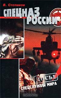 Спецназ России
