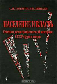 Население и власть. Очерки демографической истории СССР 1930-х годов