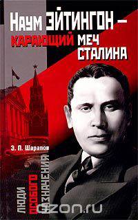 Наум Эйтингон - карающий меч Сталина - (ЛЮДИ ОСОБОГО НАЗНАЧЕНИЯ (НЕВА))