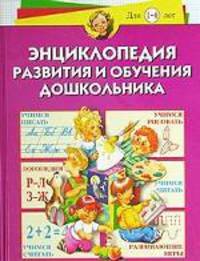 Энциклопедия развития и обучения дошкольника (Серия "Золотая коллекция детского сада")