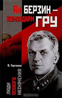 Ян Берзин - командарм ГРУ. - (Люди особого назначения)