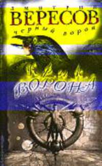 Крик Ворона - (СОВРЕМЕННАЯ ПРОЗА)