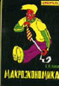 Макроэкономика (60х90/32) - (Серия ШПАРГАЛКА)