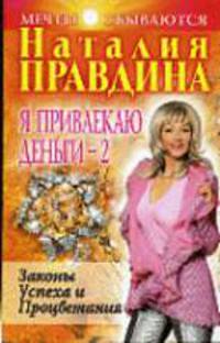 Я привлекаю деньги - 2: Законы Успеха и Процветания - (Мечты сбываются)