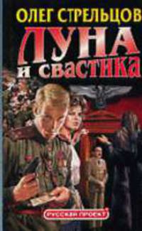 Луна и свастика - (Русский проект) [(в супере) переуп]
