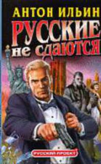 Русские не сдаются: Роман - (Русский проект) [(в супере) переуп]