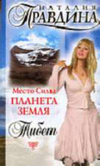 Место Силы - Планета Земля. Тибет (мягк.)