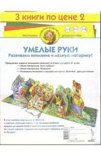 Умелые руки (комплект из 3-х книг) - (Программа развития и обучения дошкольника)