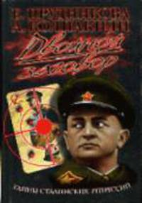 Двойной заговор. Тайны сталинских репрессий [Алексанр Бушков в проекте "Загадки истории"]