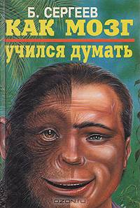 Как мозг учился думать