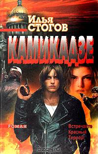 Камикадзе: Роман
