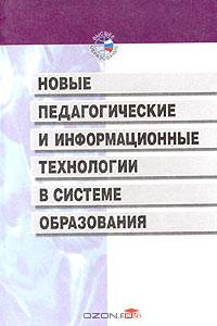 Новые педагогические и информационные технологии в системе образования: Учеб. пособие для студ. пед. вузов и системы повыш. квалиф. пед. кадров - 2-е изд.,стер. (Серия "Высшее обра