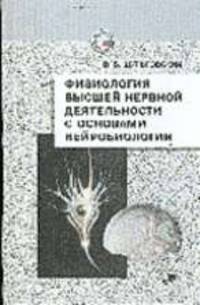 Физиология высшей нервной деятельности с основами нейробиологии. Учебник для студентов высших учебных заведений. Гриф УМО по классическому университетскому образованию