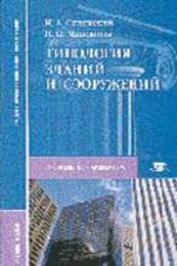Типология зданий и сооружений: Учеб. пособие для сред. проф. образования - (Среднее професиональное образование).