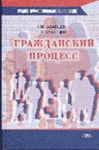 Гражданский процесс: Учеб. пособие для студ. учреждений СПО - (Среднее профессиональное образование)