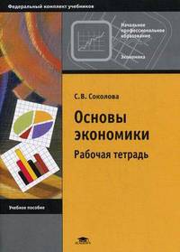 Основы экономики: Рабочая тетрадь для нач. проф. образования - 2-е изд.,стереотип. (Серия:'Профессиональное образование-Экономика')