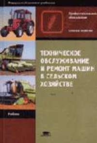 Техническое обслуживание и ремонт сельскохозяйственных машин: Альбом из 32 плакатов: Учеб. пособие для нач. проф. образования