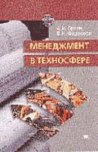 Менеджмент в техносфере: Учеб. пособие для студ. высш. учеб. заведений