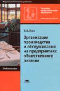 Организация производства и обслуживания на предприятиях общественного питания: Учебное пособие для нач. проф. образования.