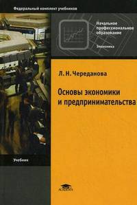 Основы экономики и предпринимательства. Учебник для учащихся учреждений начального профессионального образования. Гриф МО РФ