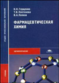 Фармацевтическая химия: Учебник для сред. спец. учеб. заведений /Под ред. Т.В. Плетеневой. - (Среднее профессиональное образование)