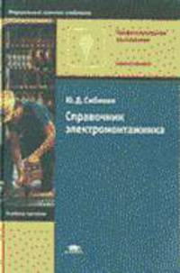 Справочник электромонтажника: Учеб. пособие для нач. проф. образования (Серия "Профессиональное обра