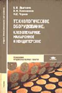 Технологическое оборудование: хлебопекарное, макаронное и кондитерское: Учебник для студ. сред. учеб. заведений (Серия "Среднее профессиональное образование") Технология продов