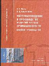 Материаловедение в производстве изделий легкой промышленности (швейное производство): Учебник для студ. высш. учеб. заведений - 2-е изд.,стер. (Серия "Высшее профессиональное образ
