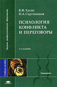 Психология конфликта и переговоры: Учеб. пособие для студ. высш. учеб. заведений (Серия "Высшее профессиональное образование")