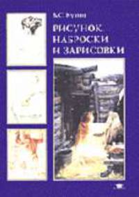 Рисунок. Наброски и зарисовки: Учебное пособие для студ. высш. пед. учеб. заведений (Серия "Высшее профессиональное образование")