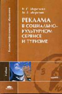 Реклама в социально-культурном сервисе и туризме: Учебник для студ. вузов - (Высшее профессиональное образование)
