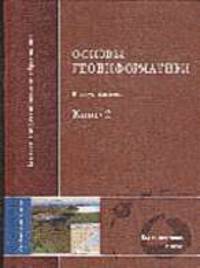 Основы геоинформатики. В 2 кн. Кн. 2: Учеб. пособие для вузов - (Высшее профессиональное образование. Естественные науки)