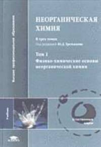 Неорганическая химия. В 3 т. Т. 1: Физико-химические основы неорганической химии: Учебник для студ. высш. учеб. заведений (Серия "Высшее профессиональное образование") Естественные