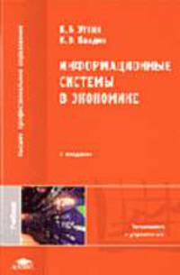 Информационные системы в экономике: Учебник для студ. высш. учеб. заведений (Серия "Высшее профессиональное образование") Экономика и управление