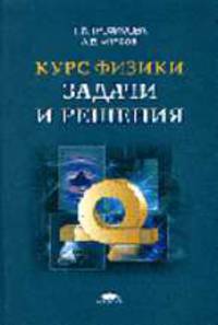 Курс физики. Задачи и решения: Учеб. пособие для втузов (Серия "Высшее профессиональное образование")