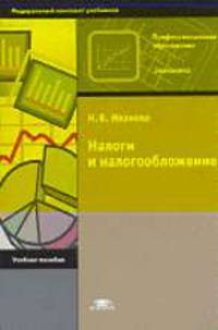 Налоги и налогообложение: Учеб. пособие для нач. проф. образования - (Профессиональное образование.